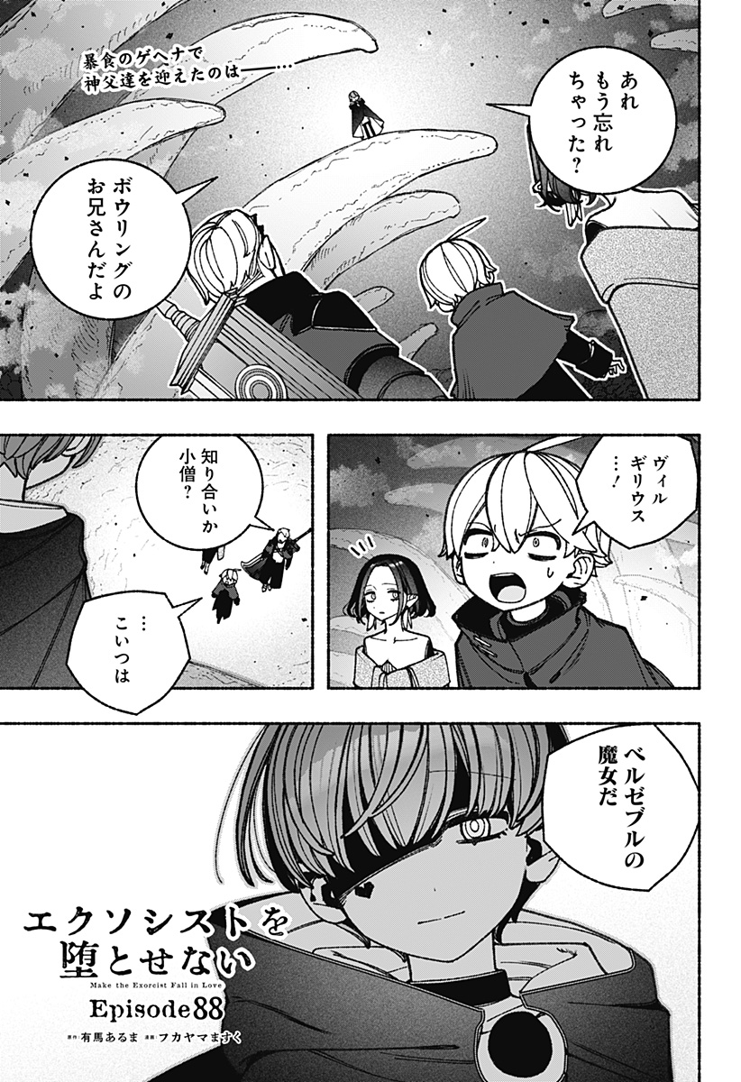 Exorcist wo Otosenai - Chapter 88 - Page 1